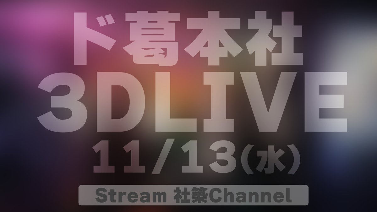 11/13（水）
ド葛本社3DLIVE開催！！