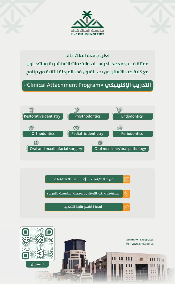 kkueduksa's tweet photo. تعلن #جامعة_الملك_خالد ممثلة في معهد الدراسات والخدمات الاستشارية وبالتعاون مع كلية طب الأسنان بدء القبول في المرحلة الثانية من برنامج التدريب الإكلينيكي..

للتسجيل:

https://t.co/3ebvkXDZNf https://t.co/MX9RFL3Mqs