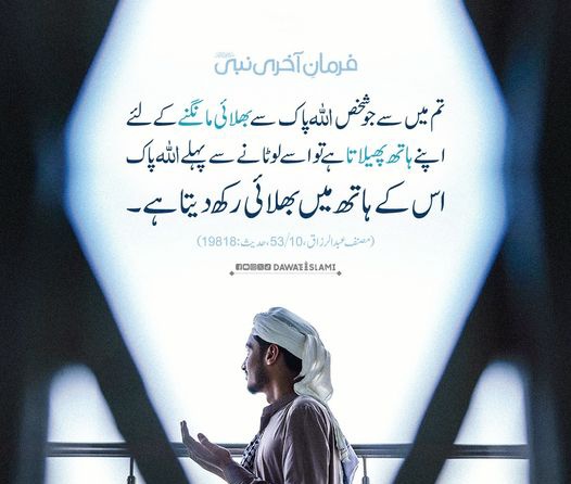 TweetsByShahjee's tweet image. HADEES OF THE DAY 🤲🏻

"Whoever among you stretches out his hands to seek goodness from Allah Almighty, Allah Almighty places goodness in his hand before returning it." says Prophet Muhammad (Peace Be Upon Him)
#HadithOfTheDay #PrayToAllah