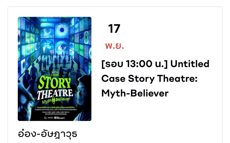 LiQueur_GZ's tweet image. ปล่อยบัตรโซนอ๋องรอบ13.00ค่ะ พอดีได้ที่นั่งโซนใหม่ที่ถูกใจ dmได้เลยค่ะ #UCStoryTheatre2024 #untitledcase