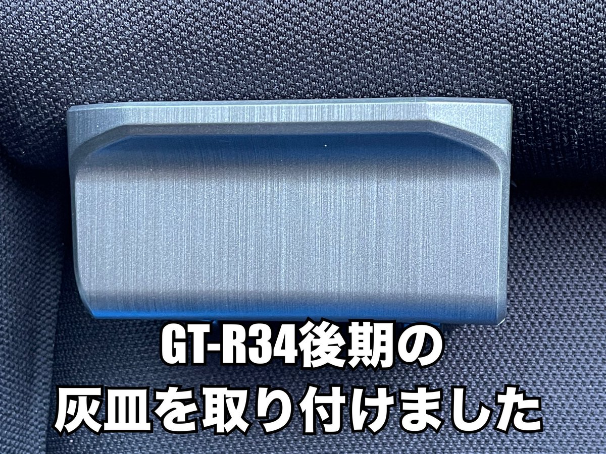 choco_gtr34's tweet photo. ワイルド・スピードMAX 
ブライアン仕様　進化の過程、第三十七回目

取り付けていたGT-R34前期灰皿を取り外し映画車両と同じ後期の灰皿を取り付けました

#ワイルドスピード
#fastandfurious
#ブライアン仕様
#GTR34
#BNR34
#R34
#ポール・ウォーカー
#fastandfurious4
#ワイルドスピードmax 
#灰皿 https://t.co/vyuKmS0Unl