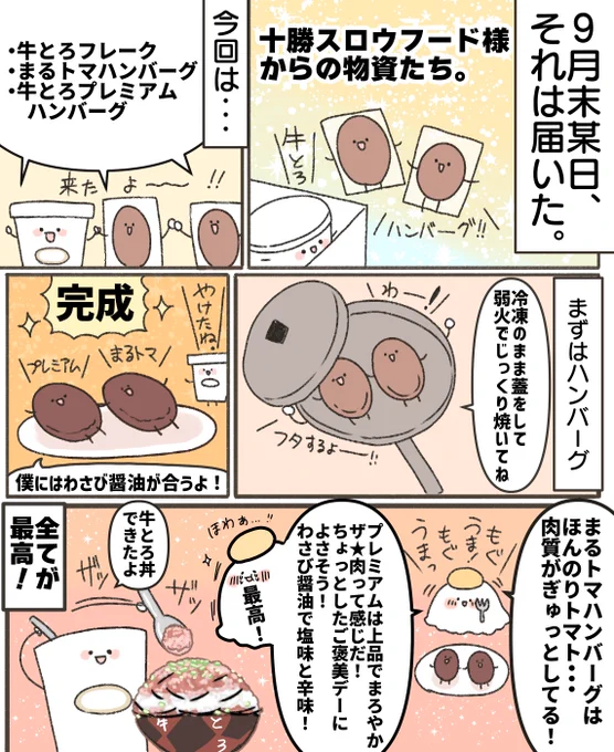 十勝スロウフード様から頂きました、ごはん食べましたレポ漫画です!
#PR
#牛とろ応援大使 