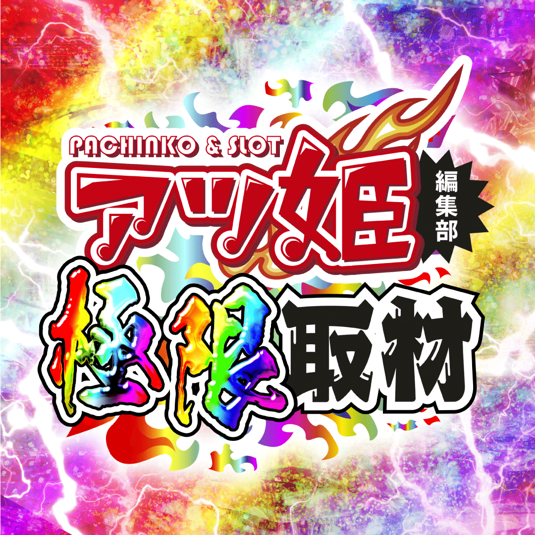 🌈極限取材結果🌈 🗾大阪府 ✓ HYPER M's ∟10月25日（金） ∟スロット