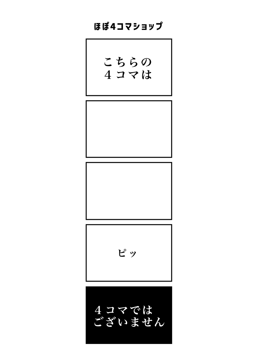 ほぼ4コマショップ
#現代4コマ 