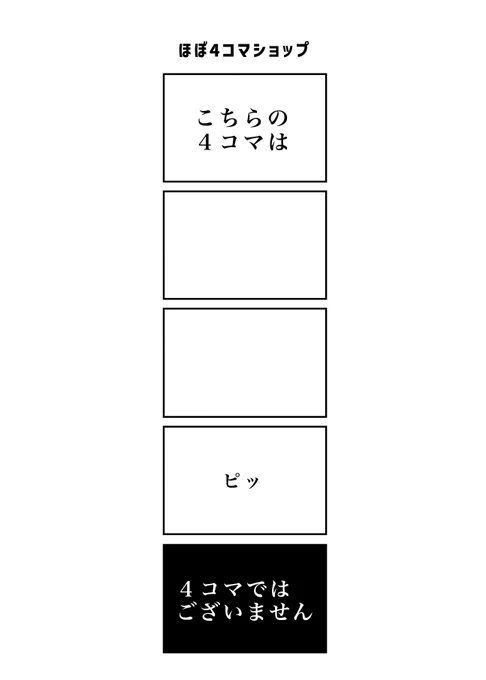 ほぼ4コマショップ
#現代4コマ 