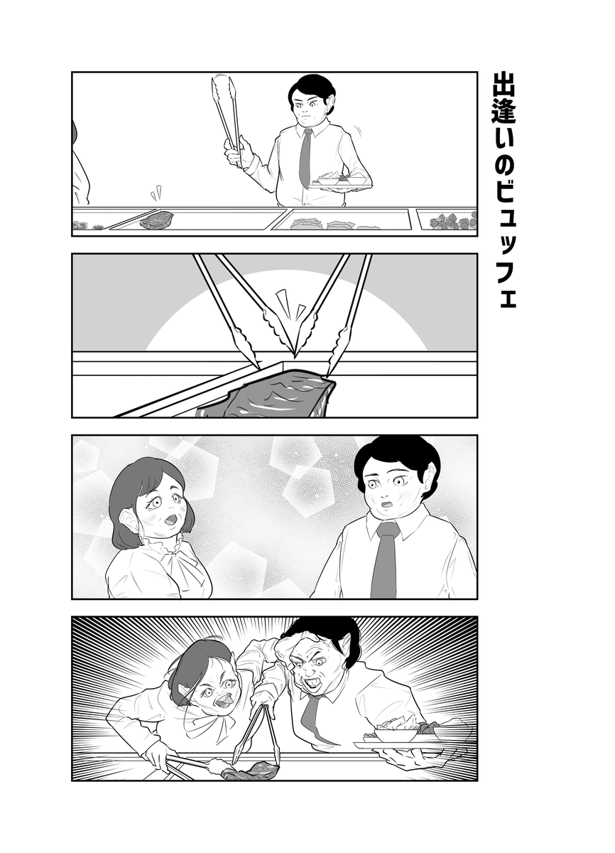 #4コマ 出逢いのビュッフェ 