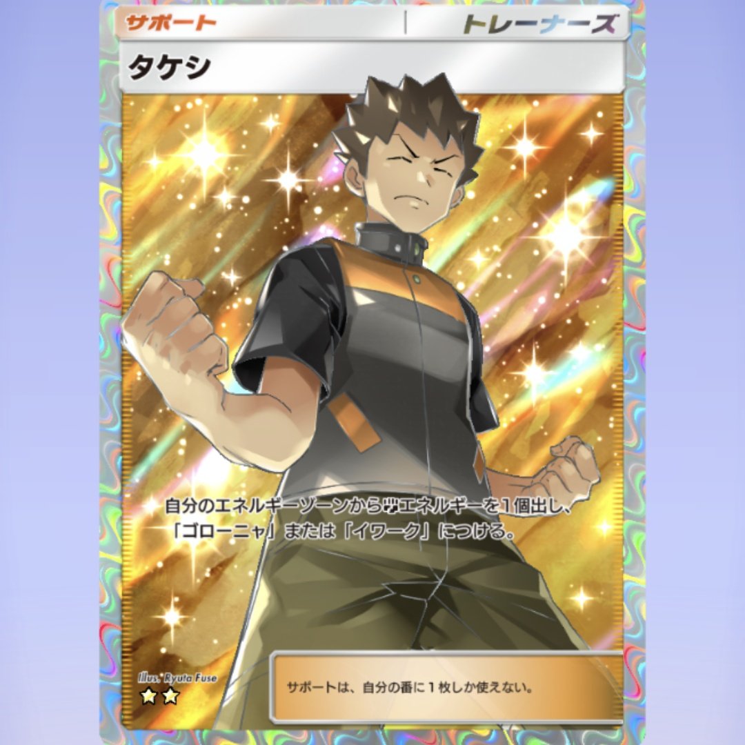 ポケポケ、トレーナーズのSRにあたるカード当たった。タケシ。