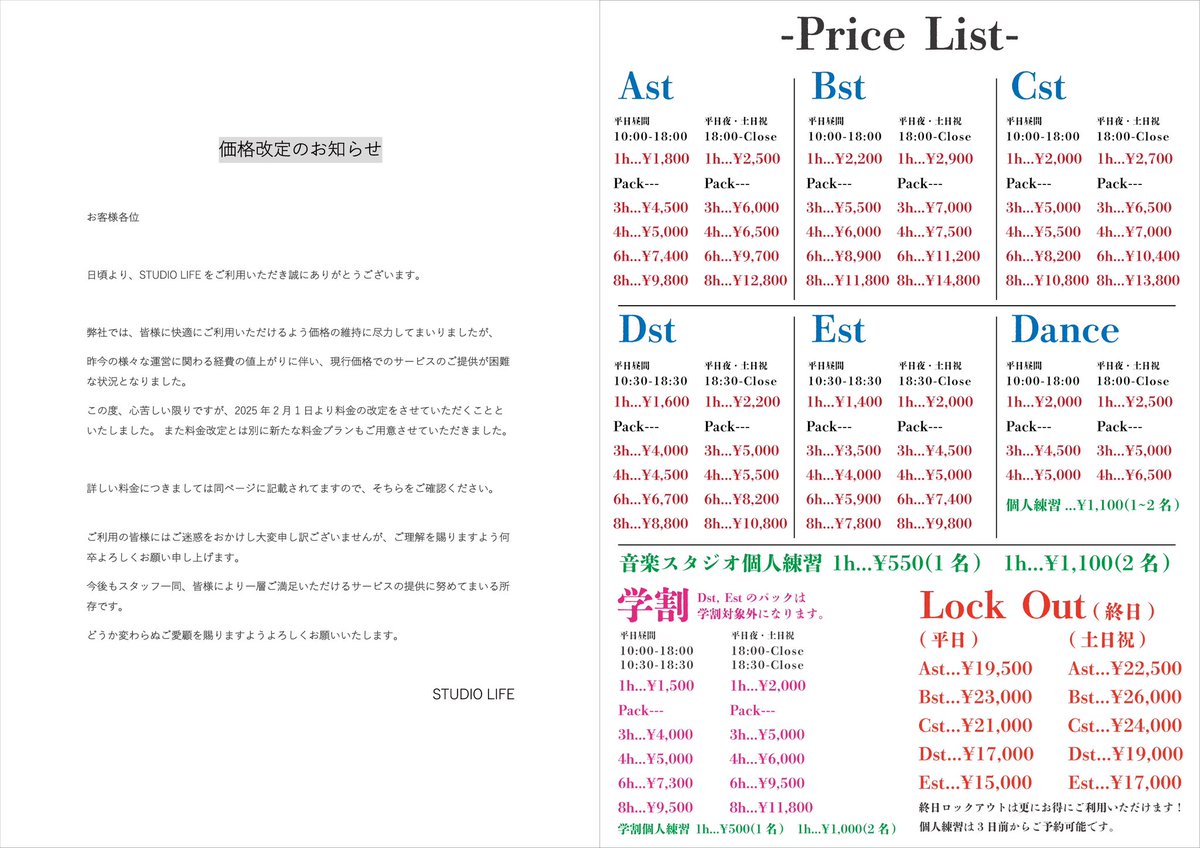 【お客様各位】

日頃よりSTUDIOLIFEをご利用いただき
誠にありがとうございます。

この度、料金の改定をさせていただくこといたしました。
また同時に新プランもご予約させていただきました。

添付されてる画像に詳細が記載されておりますので、一読のほどお願いいたします。