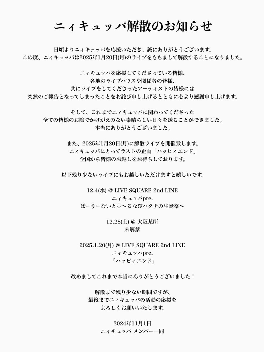 298band's tweet photo. 【📢ニィキュッパ解散のお知らせ📢】

ニィキュッパは2025年1月20日をもって、
" 解散 "します‼️‼️‼️

そして、それに伴い2025年1月20日に
LIVE SQUARE 2nd LINEにて解散ライブ
「ハッピィエンド」を開催します🔽
（詳細は後日解禁） https://t.co/zISnu4PWWK