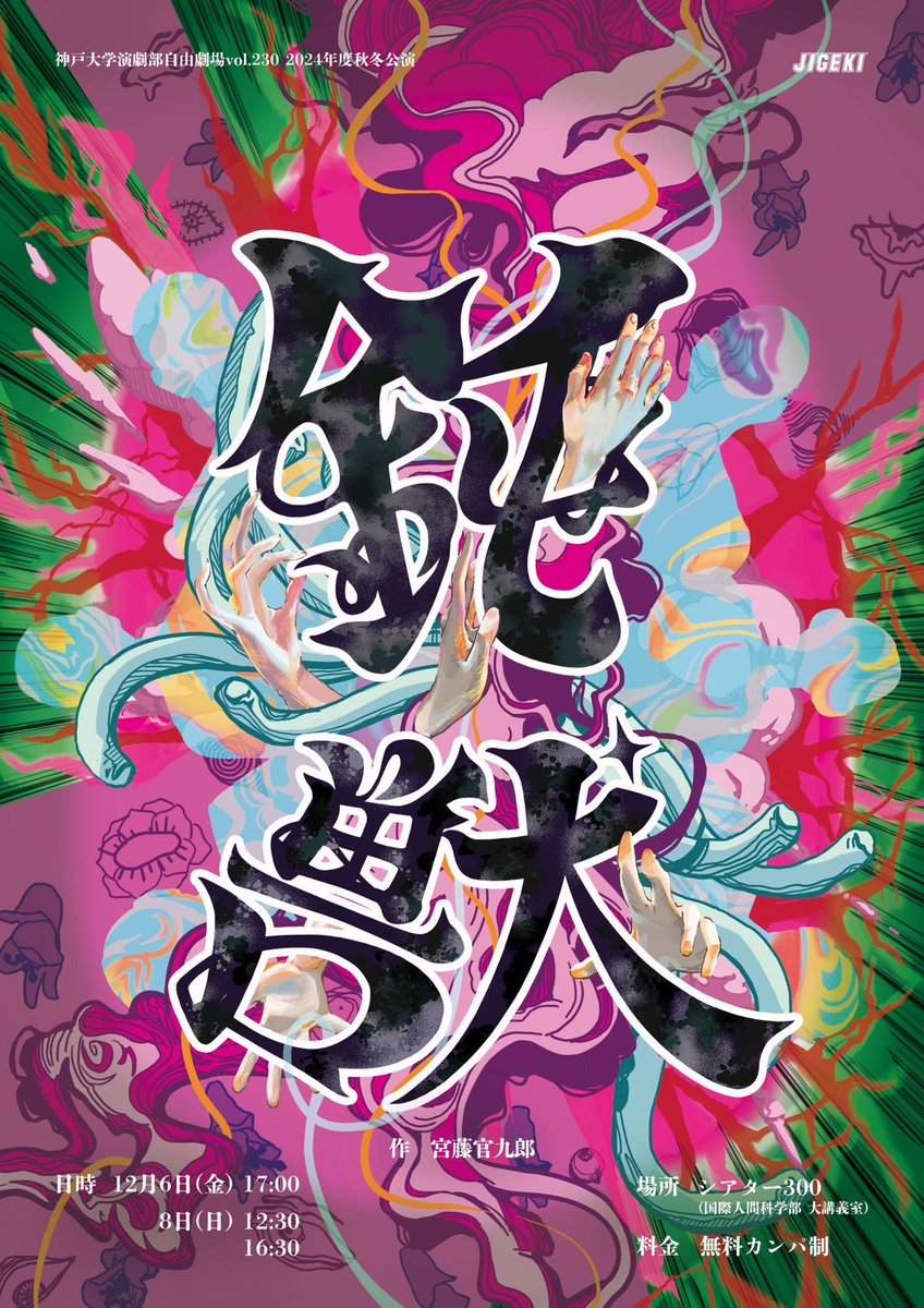 JIGEKI's tweet photo. 【ビジュアル公開】
神戸大学演劇部自由劇場vol.230
2024年度秋冬公演
『鈍獣』
作：宮藤官九郎　演出 : 蟬川

日時：12月6日(金) 17:00
　　　12月8日(日) 12:30 / 16:30
場所：シアター300（国際人間科学部 大講義室）
料金：無料カンパ制
上演時間：120分 https://t.co/wb7eY7TATj