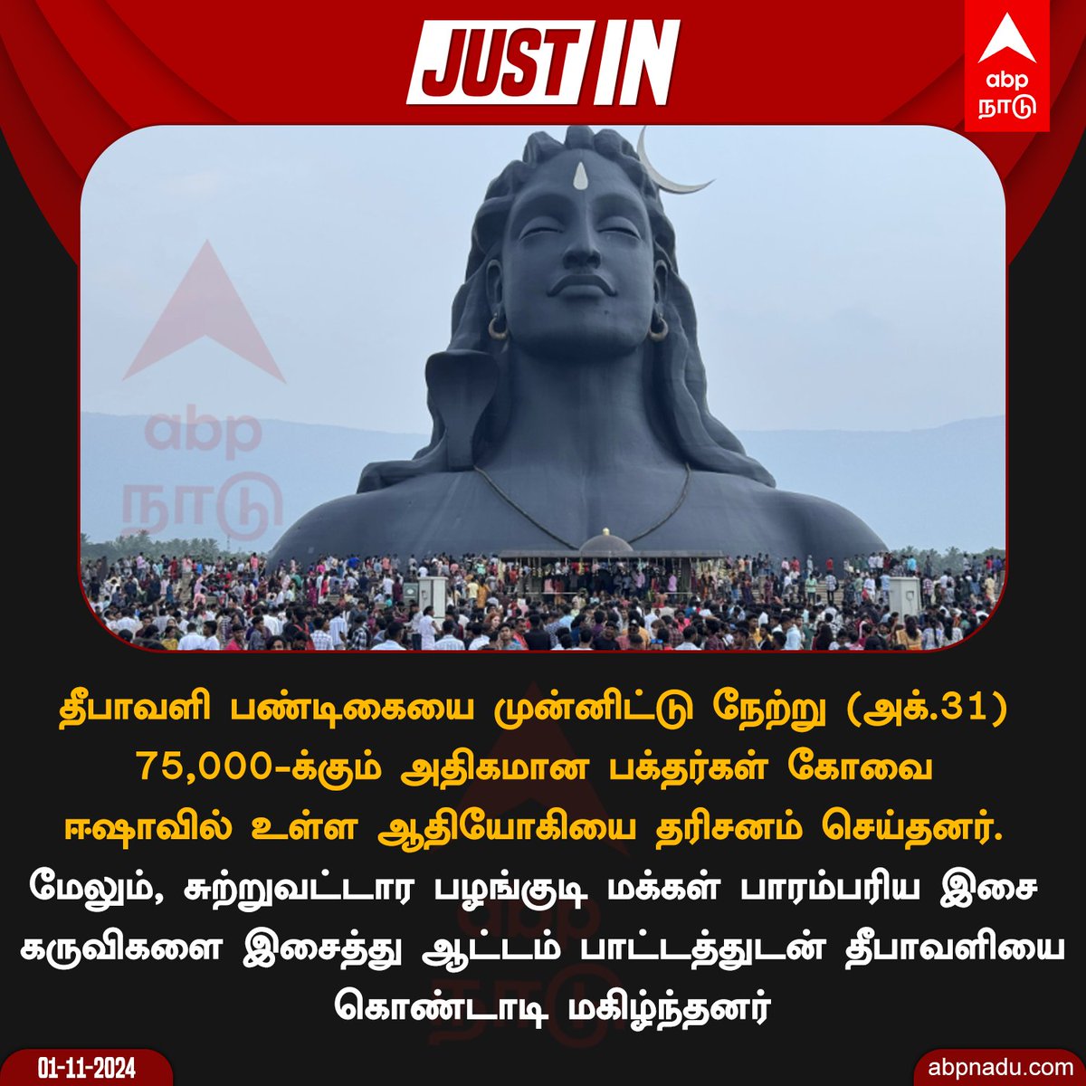 abpnadu's tweet photo. ஆதியோகியில் அலைமோதிய பக்தர்கள் கூட்டம்!

#Coimbatore #IshaFoundation #Isha https://t.co/qNtf91lgNp