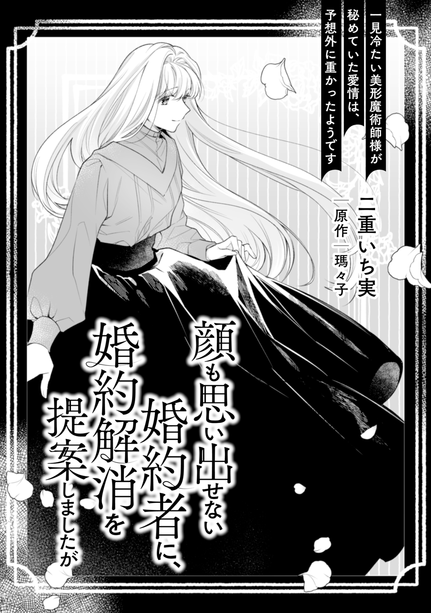 顔も思い出せない婚約者に、婚約解消を提案しましたが ～一見冷たい美形魔術師様が… 顔も思い出せない婚約者に、婚約解消を提案しましたが ～一見