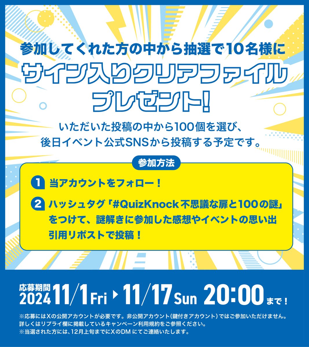 ／
 #QuizKnock不思議な扉と100の謎
の思い出を教えて！🎡
＼

11月になり開催期間も残りわずか！
皆さんの思い出を写真やテキストで教えてください✨️
後日 #不思議な扉と100の思い出 として発表予定📣

抽選で10名に #QuizKnock メンバー5名のサイン入りクリアファイルをプレゼントします🎁