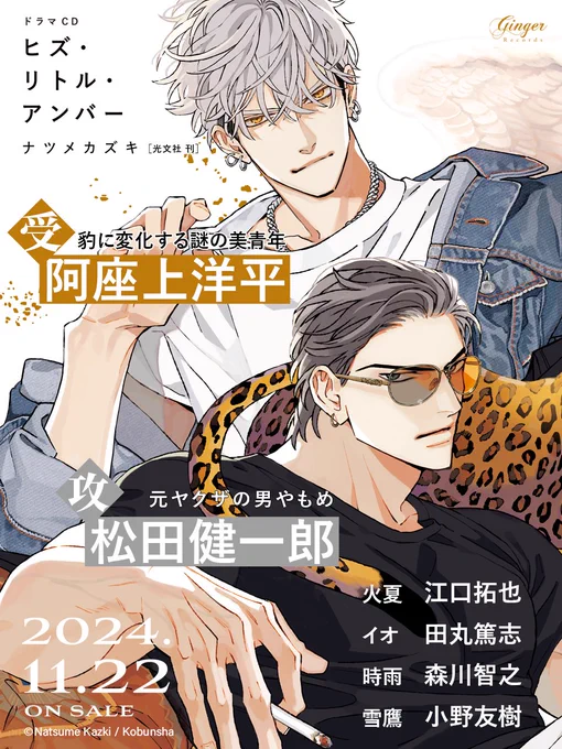 ⋱⋱ 🌟いよいよ今月発売🌟 ⋰⋰
   
ドラマCD
「ヒズ・リトル・アンバー」
〖 原作 #ナツメカズキ 〗

-ˏˋ⋆ ̥   2024.11.22 on sale!!  ̥ ⋆ˊˎ-

〖 CAST 〗
琥士郎 cv #阿座上洋平
源慈     cv #松田健一郎

火夏 cv #江口拓也
イオ cv #田丸篤志
時雨 cv #森川智之
琥士郎(子供時代) cv 