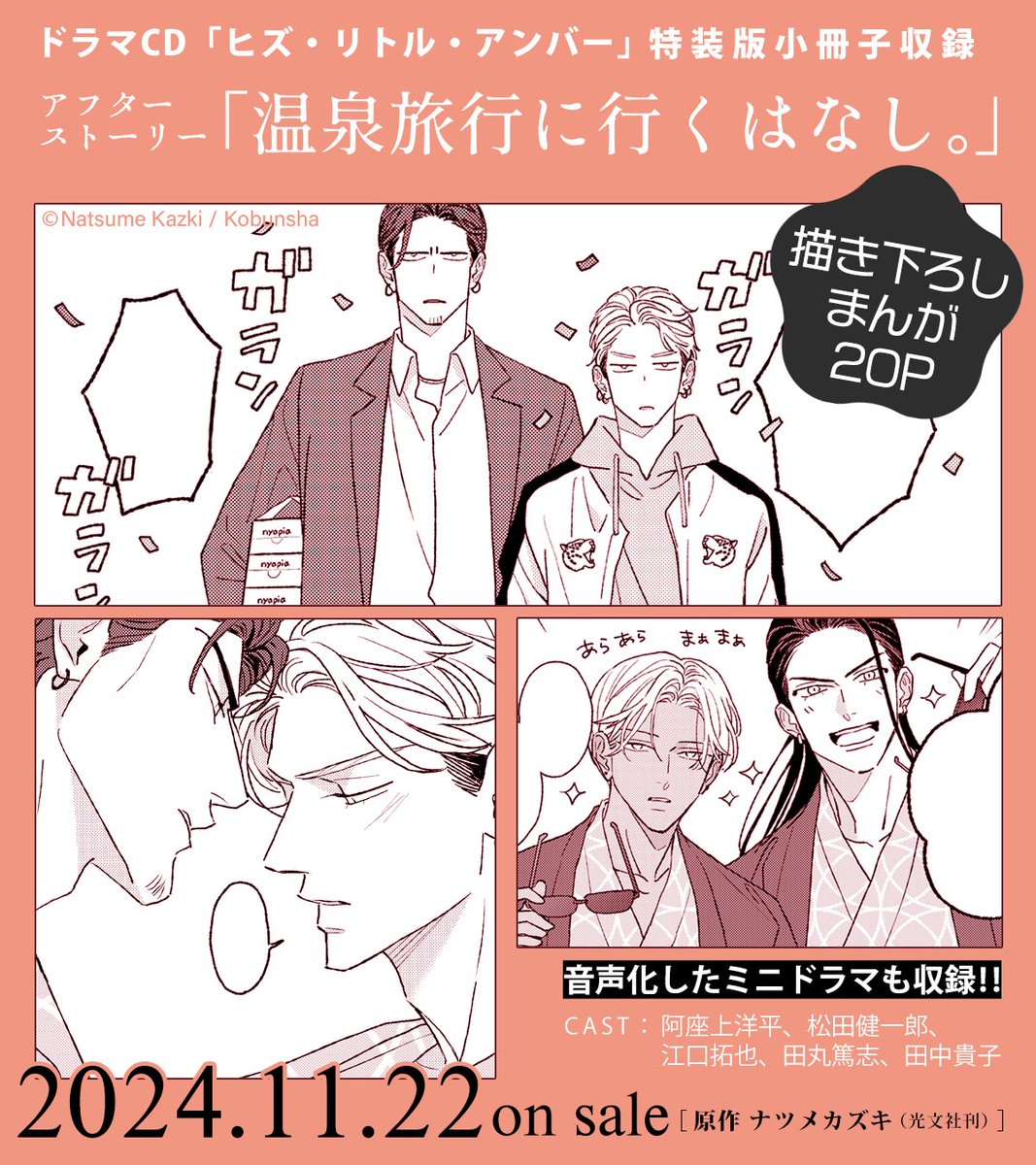 ⋱⋱ 🌟いよいよ今月発売🌟 ⋰⋰
   
ドラマCD
「ヒズ・リトル・アンバー」
〖 原作 #ナツメカズキ 〗

-ˏˋ⋆ ̥   2024.11.22 on sale!!  ̥ ⋆ˊˎ-

〖 CAST 〗
琥士郎 cv #阿座上洋平
源慈     cv #松田健一郎

火夏 cv #江口拓也
イオ cv #田丸篤志
時雨 cv #森川智之
琥士郎(子供時代) cv 