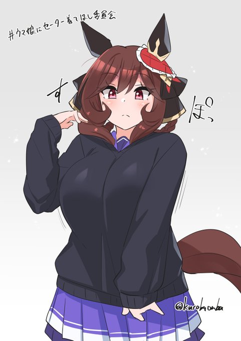 ウマ娘さん、セーター実装してください。僕より 