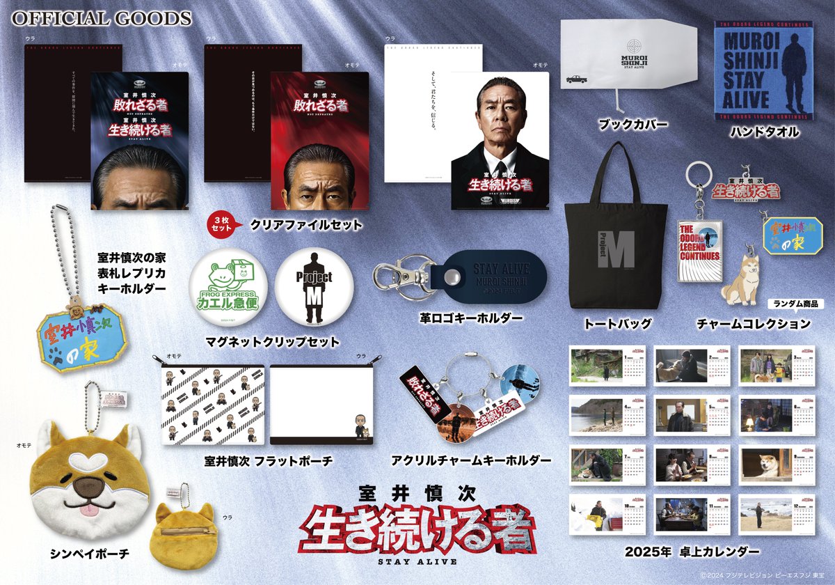 ◤ ◢◤ 『室井慎次 生き続ける者』 ◢◤ ◢◤オフィシャルグッズ販売