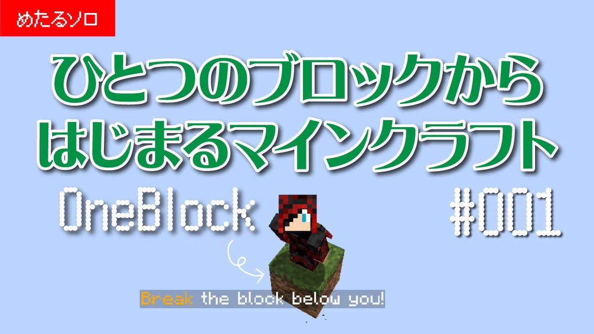 HMT666TV's tweet image. 【マインクラフト】
ひとつのブロックから
はじまるマイクラ！
OneBlock #001
youtu.be/SHMJGhRx_70

#oneblock #Minecraft #ワンブロック #マインクラフト #マイクラ #ゲーム実況
