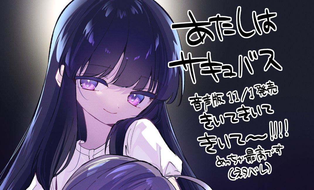 【超超超超超超重要告知】
『あたしはサキュバス』の音声作品が!!!!今日!!!!発売です!!!!
https://t.co/t7lnMrSekQ

そして『おもちゃの人生』がDLsiteさんから再発売する流れとなりました!!!!欲しい方は是非!!!!
https://t.co/hkIfjOTNhq 