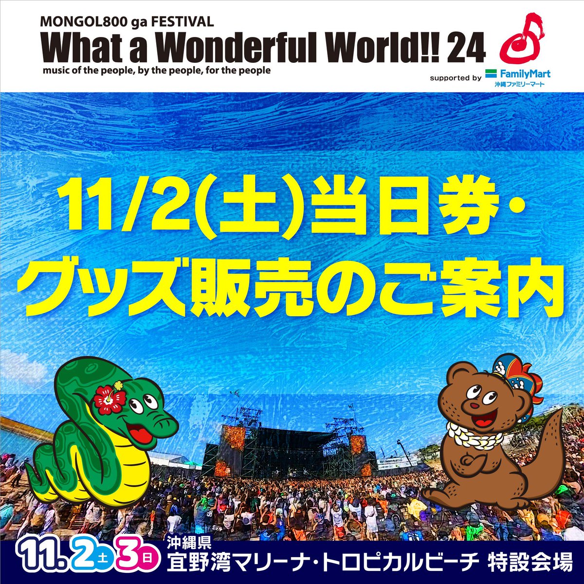 🏝️当日券とグッズ販売についてのご案内🌺 【当日券について】 明日11
