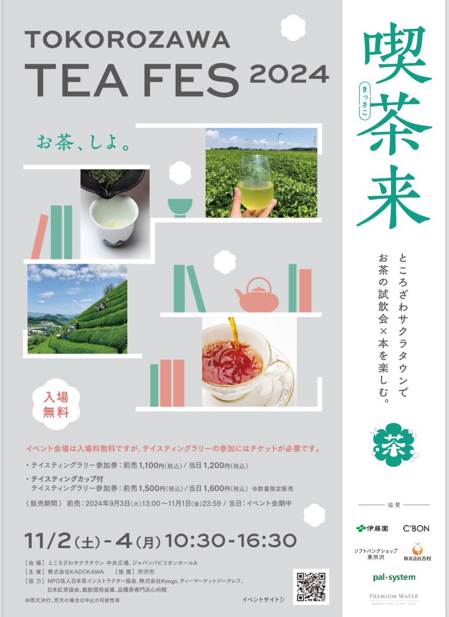 明日からですよ〜
<a href="/montrontea/">montrontea</a> ブースでお茶淹れてますよ〜🍵
声かけてね〜