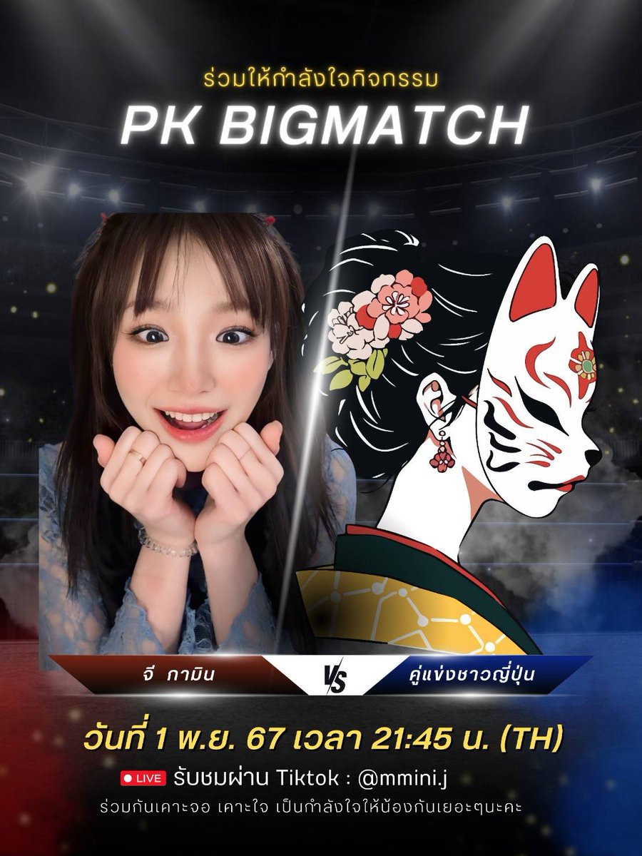 ไปชมไปเชียร์ยัยน้องกันค่ะ สู้โว๊ยยย #GAMINBIGMATCHxJAPAN