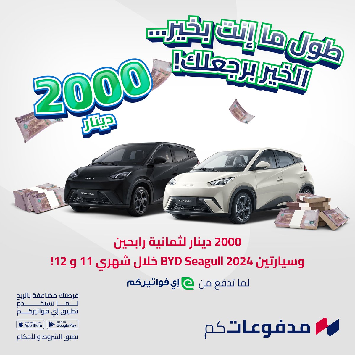 eFAWATEERcom's tweet photo. طول ما إنت بخير…الخير برجعلك مع إي فواتيركم!
كون واحد من 𝟴 رابحين بـ 𝟮𝟬𝟬𝟬 دينار أو سيارتين 𝗕𝗬𝗗 𝗦𝗲𝗮𝗴𝘂𝗹𝗹 𝟮𝟬𝟮𝟰 خلال شهري 𝟭𝟭 و𝟭𝟮 لما تدفع من إي فواتيركم
ما تفوتوا الفرصة! 📷
حمل التطبيق الآن: https://t.co/UeA5Z0HOtK
#طول_ما_إنت_بخير_الخير_برجعلك #إي_فواتيركم https://t.co/6XFd5g7b3h