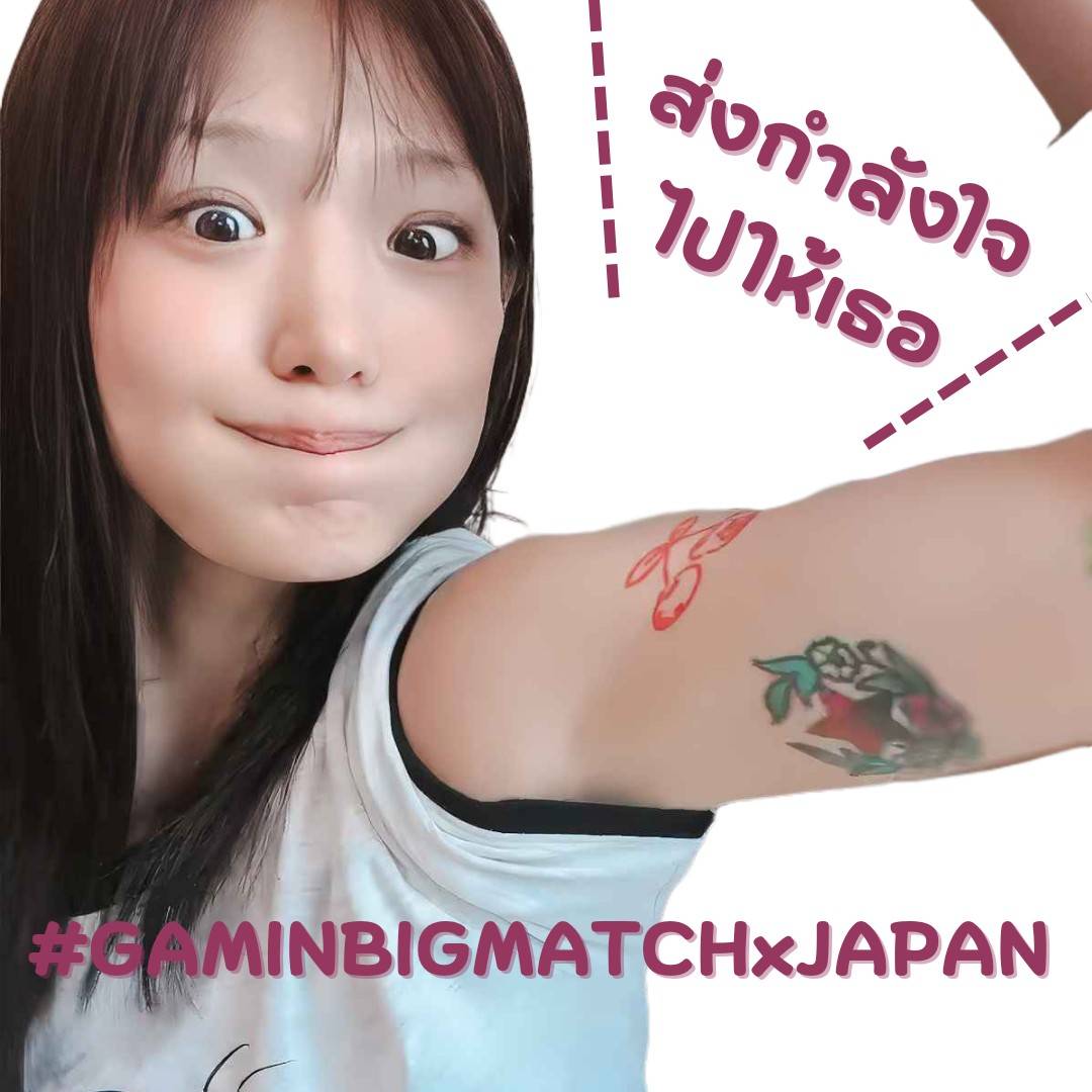 Ma ma ma Doo Doo Doo มาดู มาเชียร์ยัยหนูของเรากันเยอะๆนะคะ มากดใจให้ยัยน้องกันน๊า 
#GAMINBIGMATCHxJAPAN