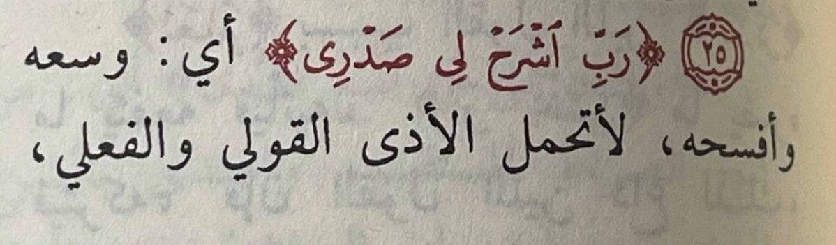 _ ربِ اشرح لي صدري .