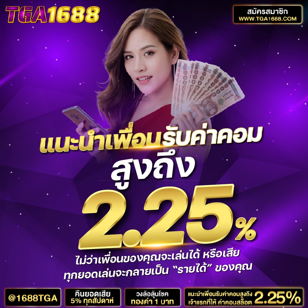 #โปรโมชั่นพิเศษ 
  📍แนะนำเพื่อน รับค่าคอมไปเลย 
🔹️ค่าคอมสูงถึง 2.25% 🔹️
#TGA1688  ที่นี่เขาสุดทุกการเดิมพัน💸
 จิ้มลิ้งก์: shorturl.asia/75elP

 #บาคาร่าคืนค่าคอม #สล็อต #โปรโมชั่นสมาชิกใหม่ #ทุนฟรีกรอกโค้ด #GISELLE #ต้าห์อู๋ออฟโรด #SB19 #ไอจีล่ม