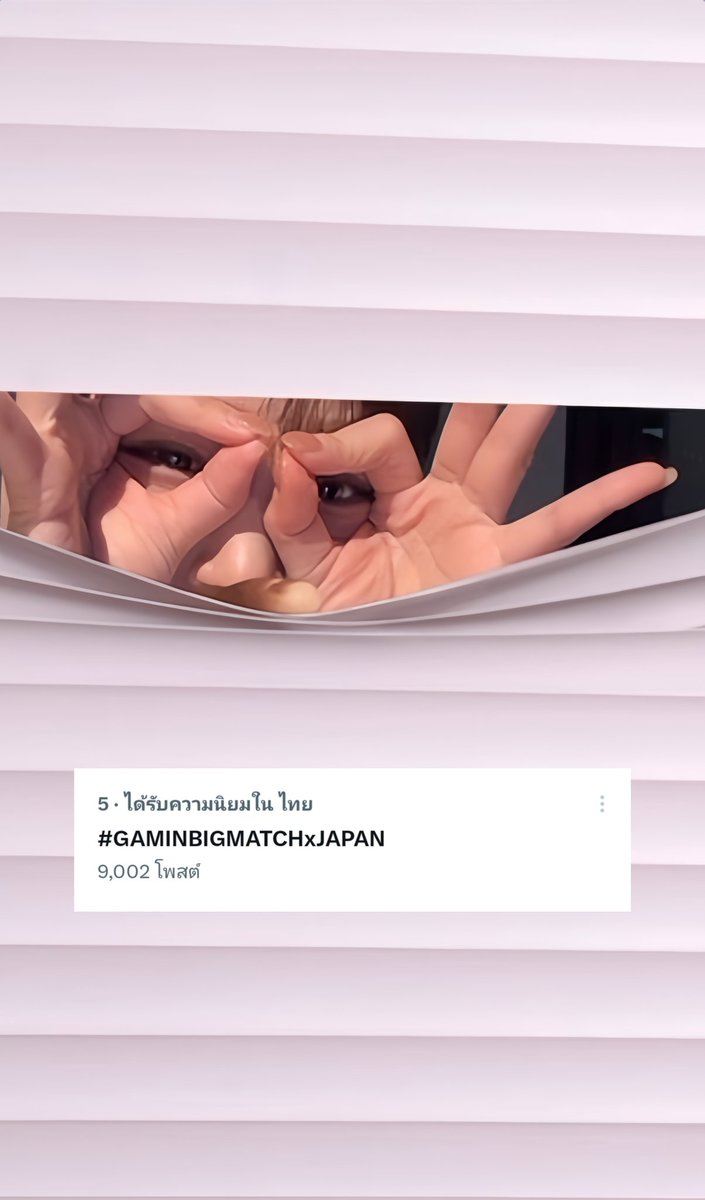 อย่าไปหยองตอนนี้แท๊กอยู่อันดับ5แล้ว
ทุกคนทำได้ดีมากค่ะเสียงกามิน

#GAMINBIGMATCHxJAPAN