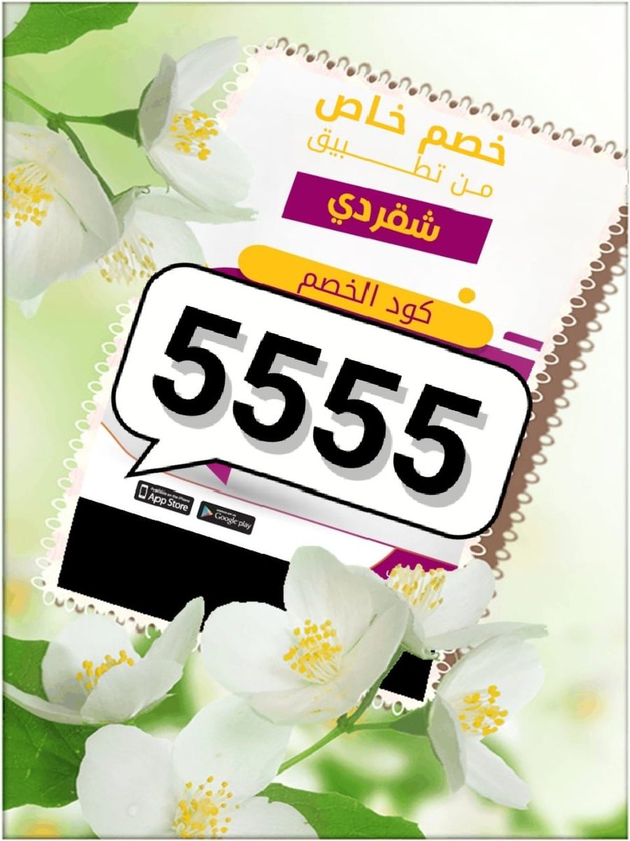 AL2kLd's tweet image. ▬كود▬خصم◐هنقر ستيشن◐ 

 (  مرسول ) جاهز ▬كوبون ذا شفز 
. 

:

وبالعافيه شقردي👈 🤳5555 🌻