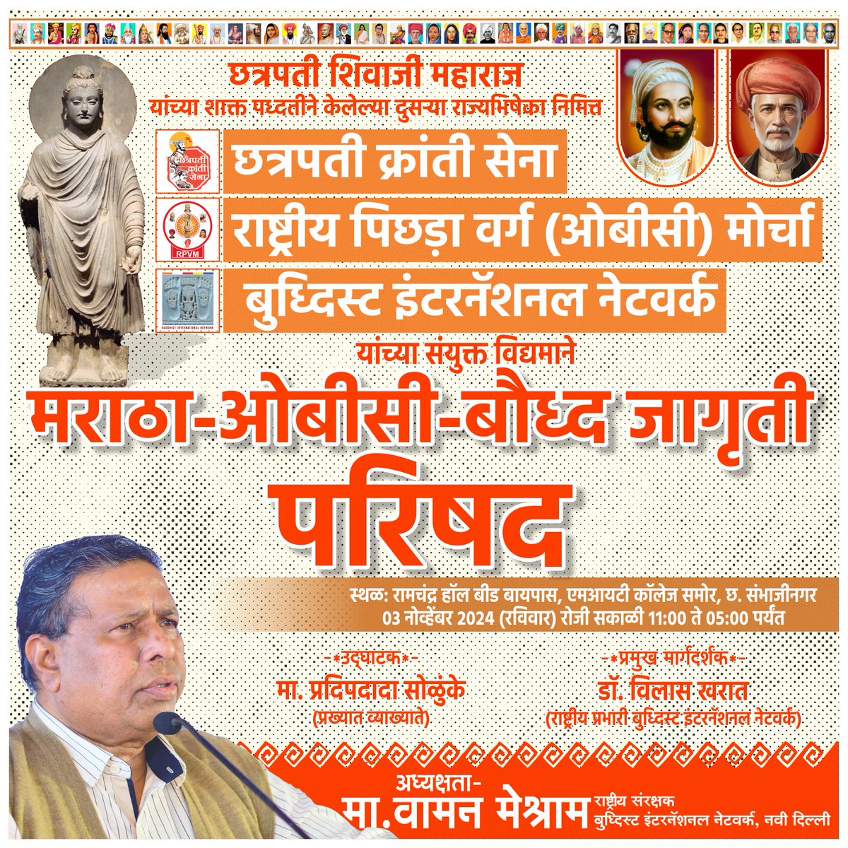 छत्रपती क्रांती सेना, राष्ट्रीय पिछड़ा वर्ग (ओबीसी) मोर्चा आणि बुध्दिस्ट इंटरनॅशनल नेटवर्क यांच्या संयुक्त विद्यमाने मराठा-ओबीसी-बौध्द जागृती परिषद ३ नोव्हेंबर २०२४ (रविवार) रोजी सकाळी ११:०० ते सायंकाळी ०५:०० पर्यंत.
स्थळ: रामचंद्र हॉल, बीड बायपास, एमआयटी कॉलेज समोर, छ. संभाजीनगर