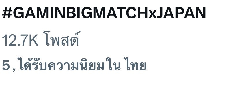 _MEEN55's tweet photo. ความนิยมลำดับ 5 แล้ว กามินต้องภูมิใจในพลัง 🌼DayG🌼 #GAMINBIGMATCHxJAPAN https://t.co/8h18yzgzgv