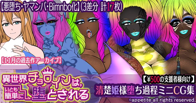 各支援サイトに11月の過去作アーカイブとして『異世界チョロインは、いとも簡単に堕とされる』ラフミニCG集を公開しました!よろしくお願いします!
FANBOX:https://t.co/q1pZiDQIMD
Fantia:https://t.co/OIHsrSeu8e
Ci-en:https://t.co/obBrIdupoG 