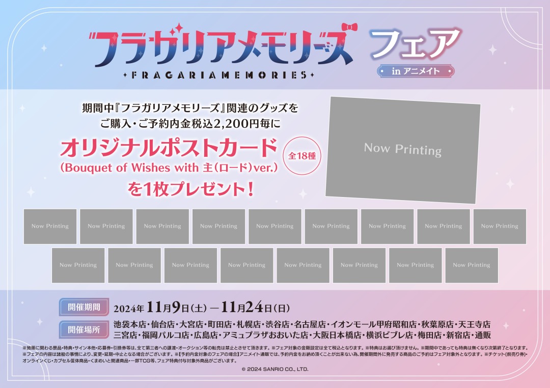 フラガリアメモリーズ フェア in アニメイト】が開催決定！ 期間中