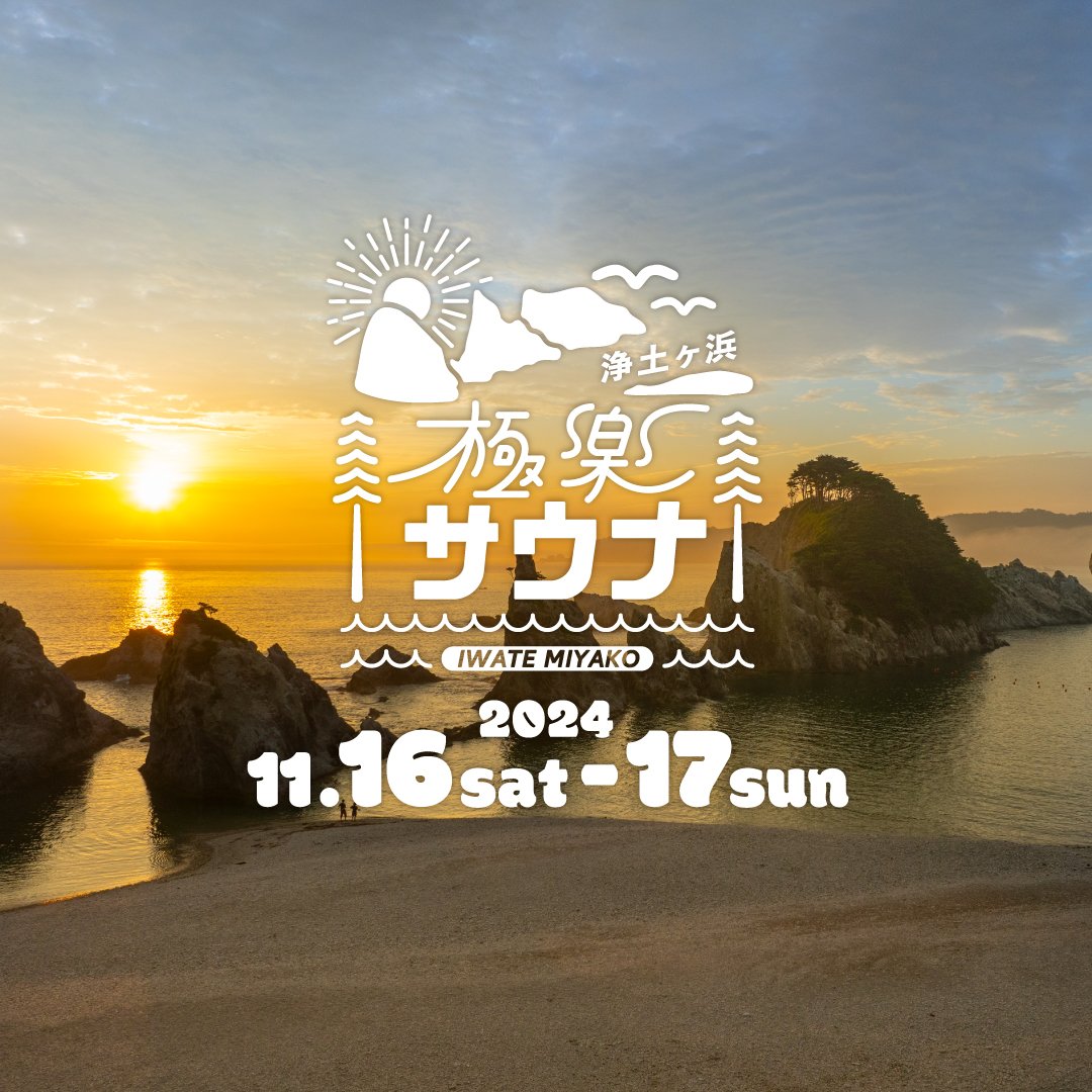 ryuta_t19890308's tweet photo. 【拡散希望・11/16.17開催！！】
お待たせ致しました！
「浄土ヶ浜極楽サウナ」を開催します！
サウナ:ウェルビーwatら(watのお二人)
開催日時:11月16日、17日
10時〜15時30分
一枠90分:お一人様3,000円
※宮古に宿泊される方は一回無料
お申し込みは以下より↓
https://t.co/BFrI9raISX https://t.co/iEXvYhBFjl