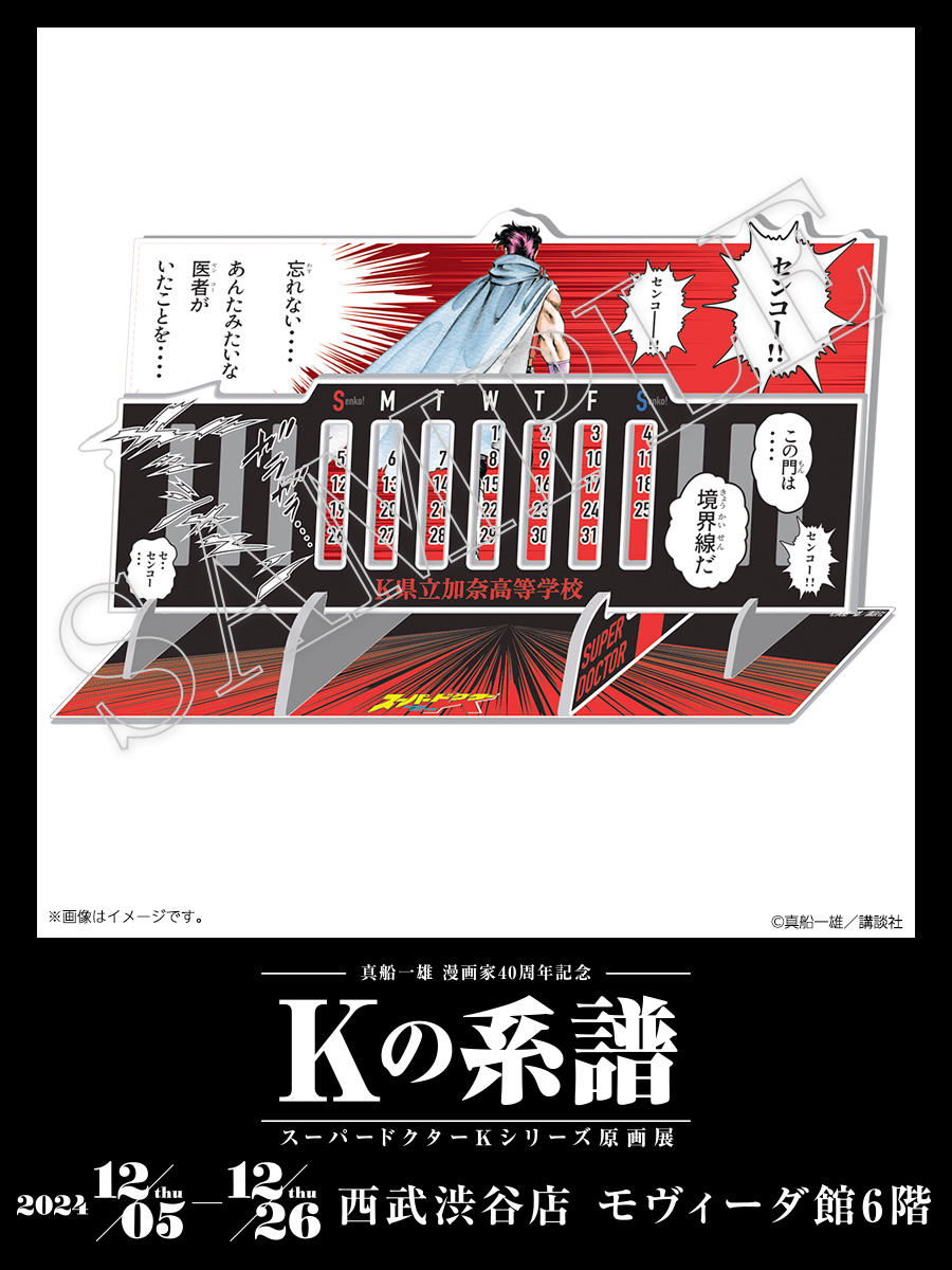 グッズ先行公開】 スーパードクターKより、KAZUYAが校医としてK