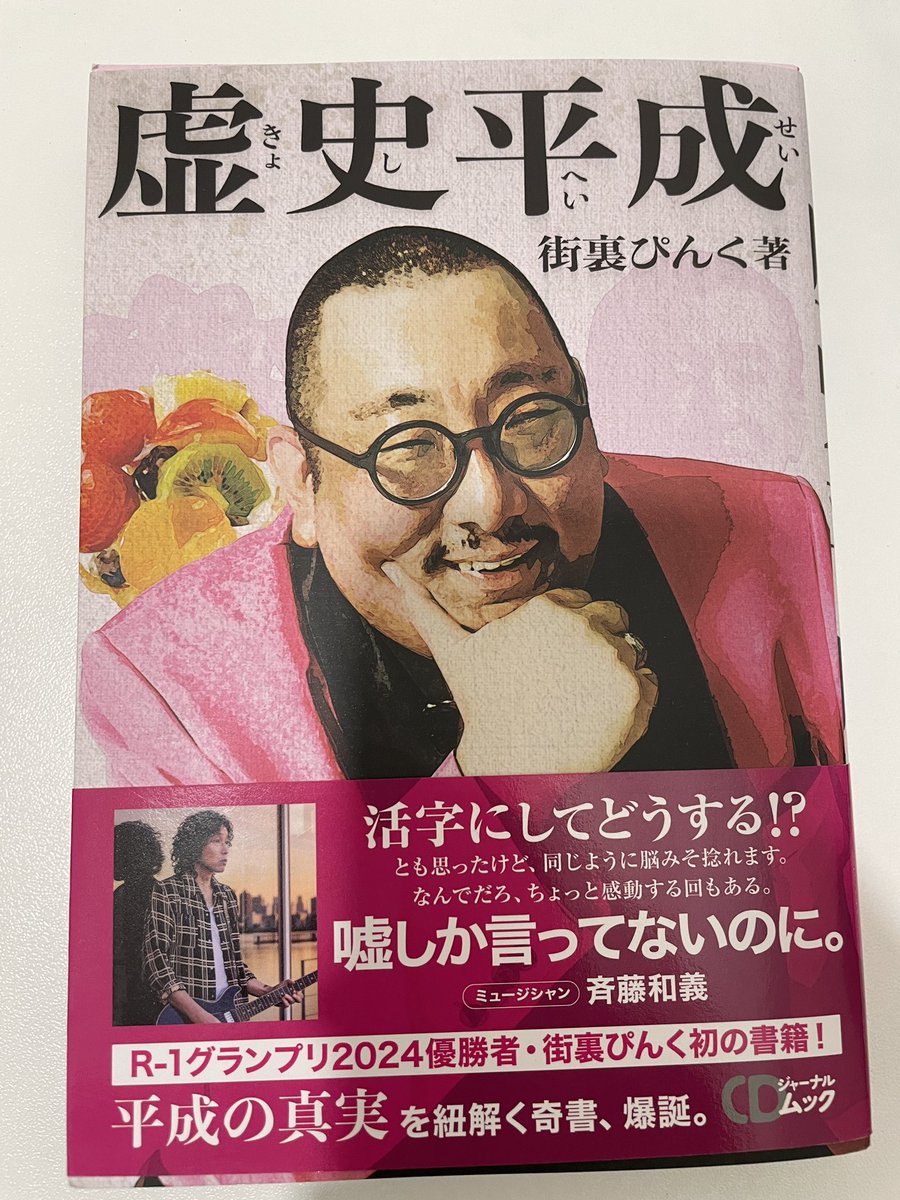 届きました❤️
とにかくすごいボリューム感。
話以外にもコンテンツ盛りだくさんで、特に虚史平成バイオグラフィが好み。じっくり隅々まで読みたい。
#虚史平成 #街裏ぴんく