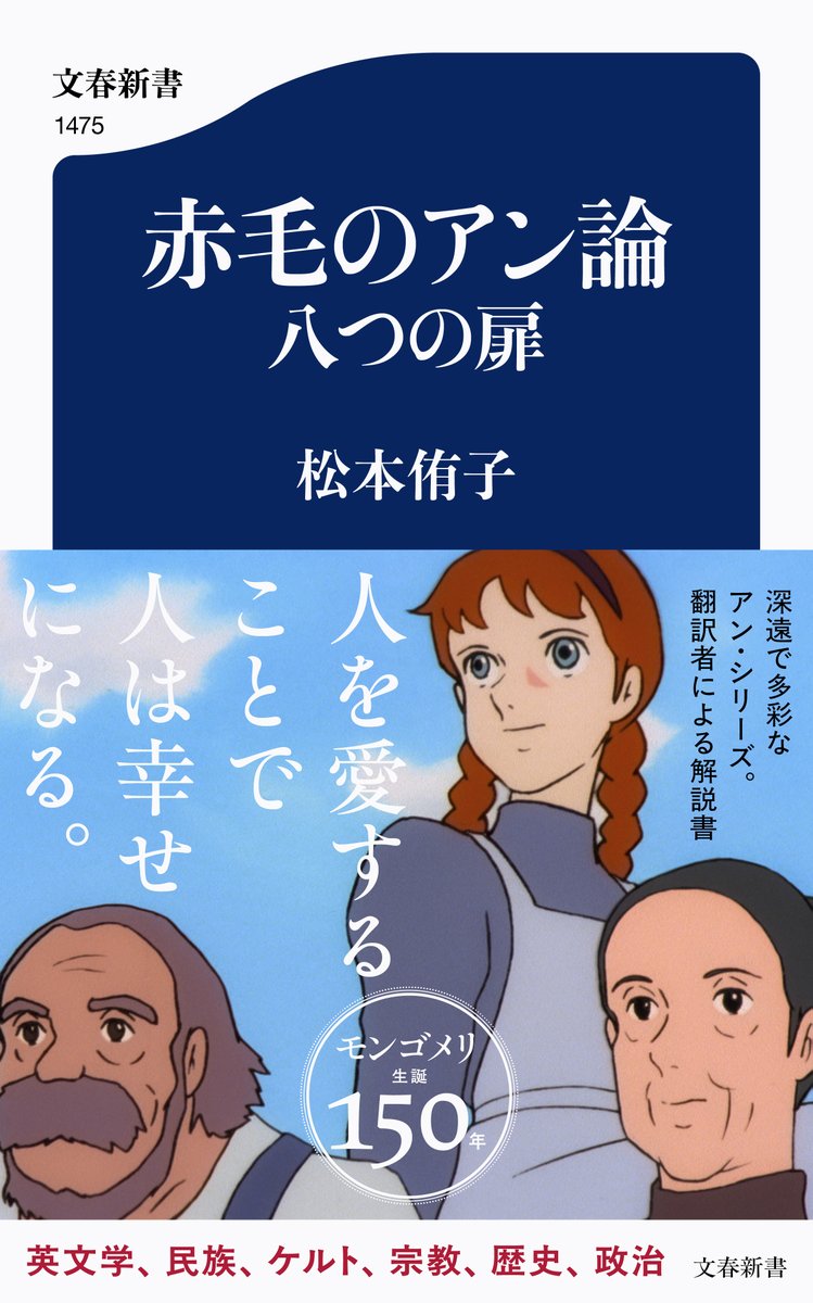 officeyuko's tweet photo. 新刊『赤毛のアン論　八つの扉』
松本侑子著、文春新書、1150円＋税 
予約販売中https://t.co/7Ujs188q3J

一、エピグラフと献辞
二、英文学
三、スコットランド民族
四、ケルトと「アーサー王伝説」
五、キリスト教
六、プリンス・エドワード島の歴史
七、カナダの政治
八、翻訳とモンゴメリ学会 https://t.co/LNM4VniRZt
