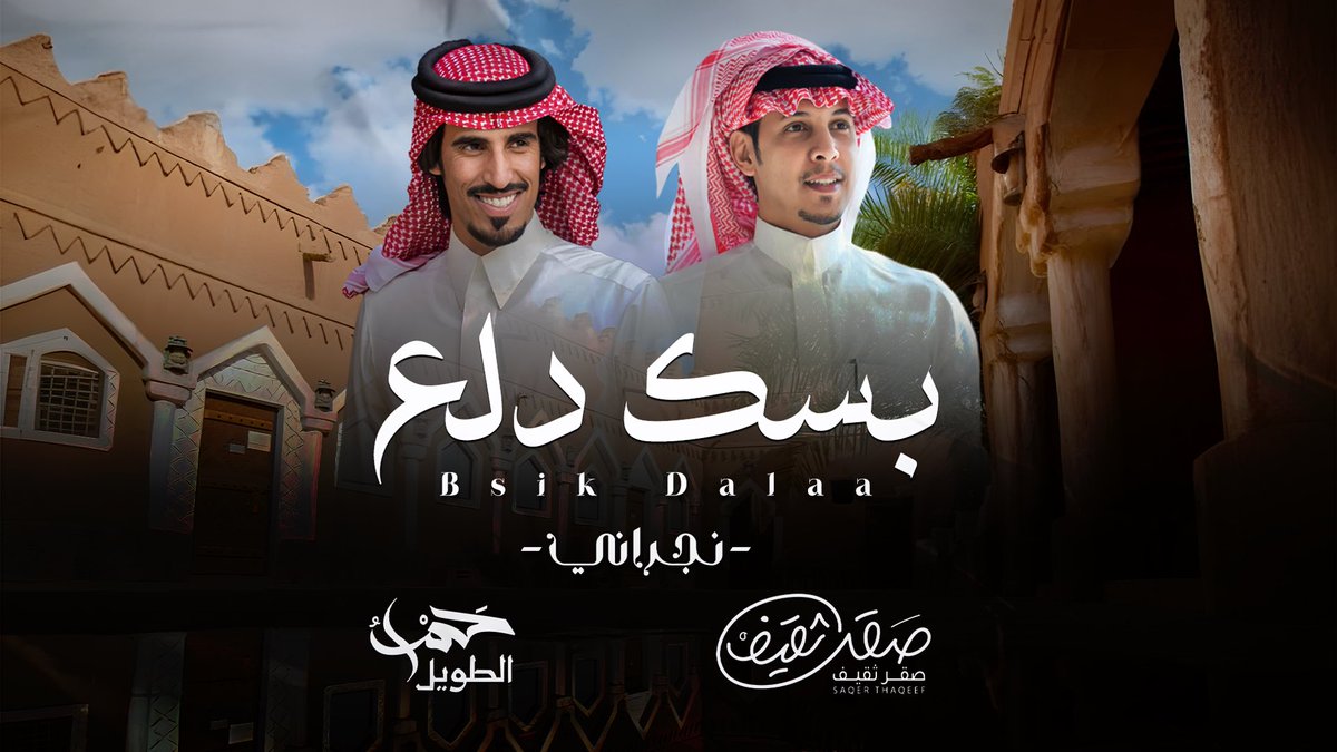 youtu.be/ro8ZUk8LNzI?si…

🔔 (( #بسك_دلع  )) #نجراني 
✍️ كلمات : الفلكلور الشعبي 
🎤 #غناء  كلاً من :
🎙️#صقر_ثقيف 🎙️ #حمد_الطويل 
💻فيديو : أحمد الحضري 
🎧#تسجيل  : أستديو هاي تون 
🎹 #توزيع و #مكس م : نشوان شهاب
💫 #توزيع_ديجيتال  : #الفان_ميوزك 
#نجران #نجرانيات