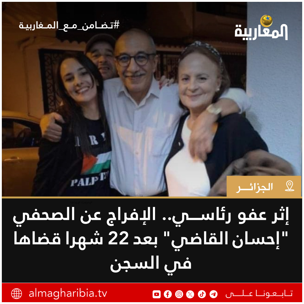 #الجزائر: بعد 22 شهرا قضاها في السجن.. الصحفي #إحسان_القاضي خارج السجن👇👇

غادر الصحفي  إحسان القاضي السجن إثر توقيع الرئيس عبد المجيد تبون، أمس الخميس، على مرسومين رئاسيين يشملان عفوا عن أكثر من 4 آلاف محبوس، بمناسبة الذكرى السبعين لاندلاع الثورة التحريرية. 

وتبع الإعلان عن