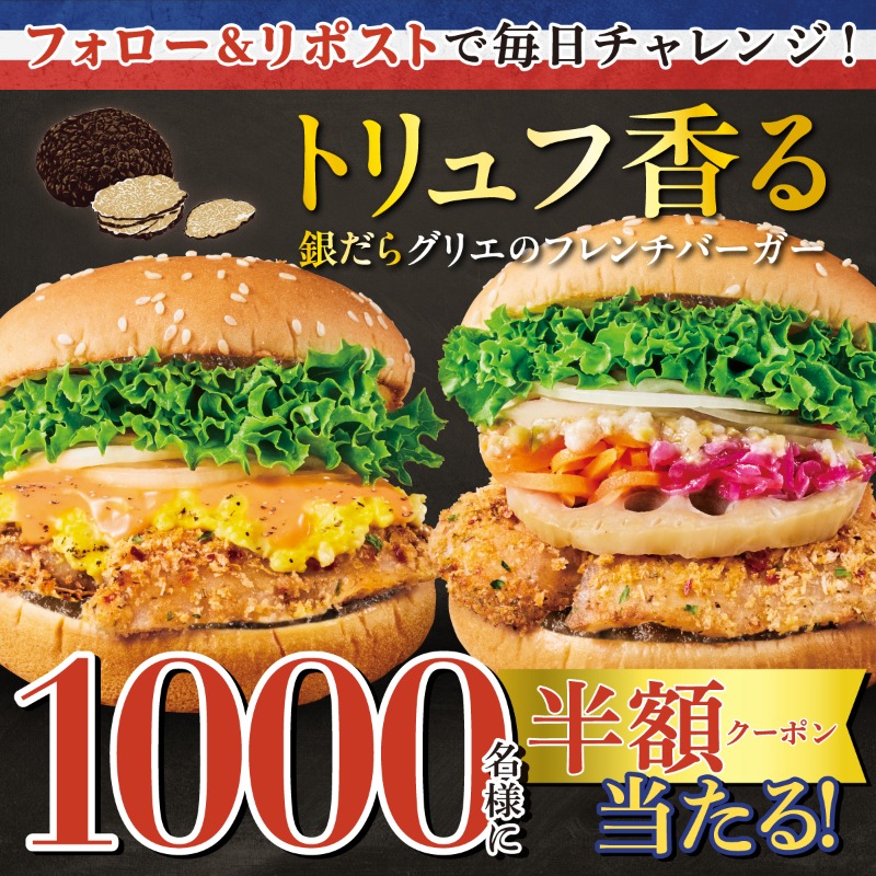 Freshness_1992's tweet photo. ＼\ トリュフでさらに贅沢フレンチ🇫🇷 /／

1️⃣0️⃣0️⃣0️⃣名様に
半額クーポンが当たる🎯
＃贅沢フレンチバーガーキャンペーン

フランスフェアを
さらに贅沢におトクに楽しもう！

① @Freshness_1992 をフォロー
②この投稿をリポスト🔁
③画像をTAPで応募完了！

商品詳細は☟
https://t.co/MhKsfUl3vM