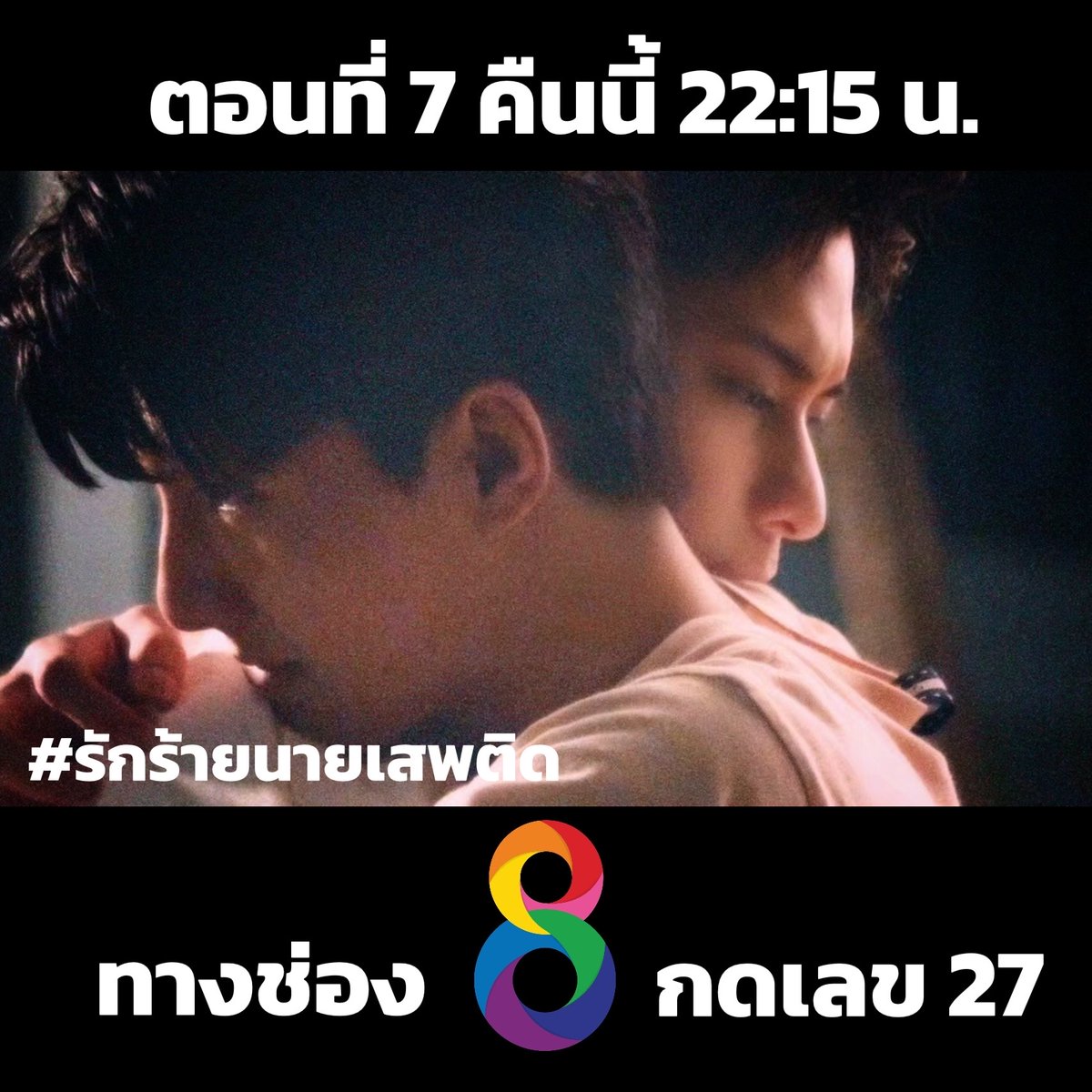 คืนนี้ ตอนที่ 7 เพราะว่ารักมาก #AddictedEP7  เพราะรักจึงเสพติด เพราะเสพติดจึงร้าย "Addicted Heroin รักร้าย นายเสพติด" 📷 ออกอากาศทุกวันศุกร์ - เสาร์ เวลา 22.15 น. ทาง #ช่อง8กดเลข27 📷 รับชม Uncut ver. ทาง #WeTVth เท่านั้น 📷 bit.ly/AddictedHeroin…  #รักร้ายนายเสพติด #ช่อง8