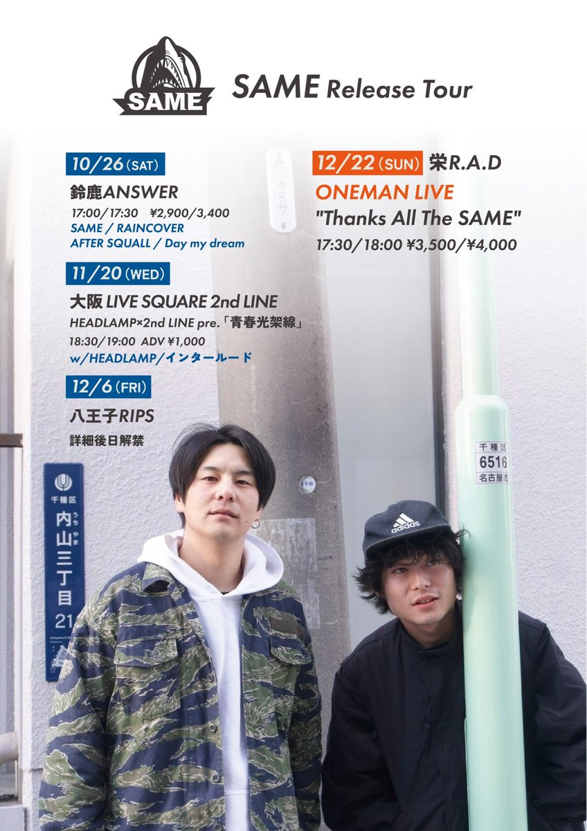 【ワンマンライブ🦈】

2024.12.22 (日) at 名古屋 栄 R.A.D

SAME ONE MAN LIVE!!!
"Thanks All The SAME"

🔻プレイガイドの3次先行受付中🔻

w.pia.jp/t/same-a/

今まで関わった全ての人に来てほしいです！
ライブで恩返しさせてください！
