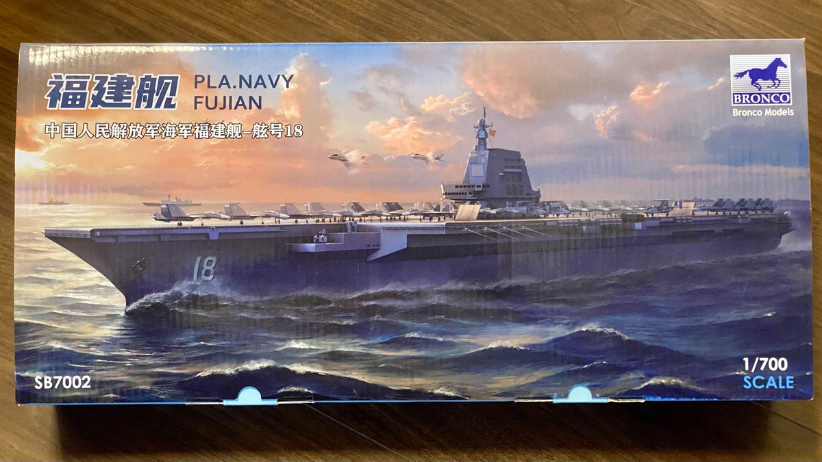 日本未発売であるが、ヤフオクで手に入れたブロンコの1/700 空母「福建