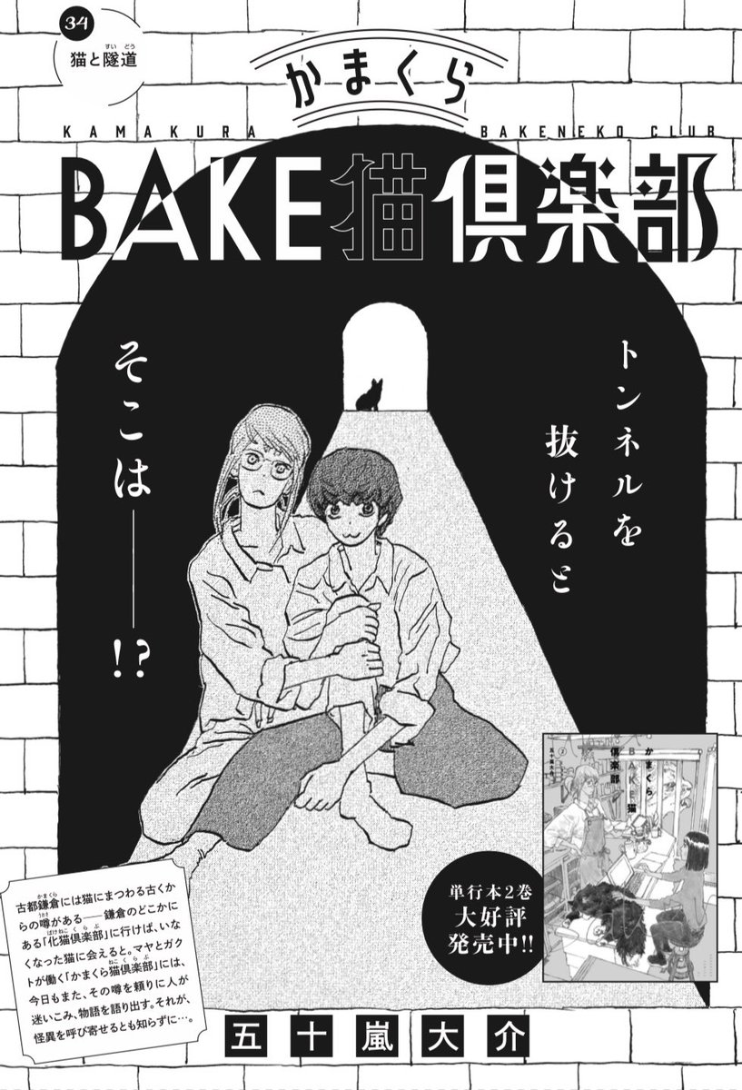 本日11/1発売。BE・LOVE https://t.co/CDTnMiQzLM 12月号に
#かまくらBAKE猫倶楽部
第34話 猫と隧道 掲載です。
鎌倉はその入り組んだ地形から隧道(トンネル)が多く、今日のお客さんは隧道での猫の怪異を語り始める…
単行本第2巻 https://t.co/07QOsVQJ4S 発売中!
