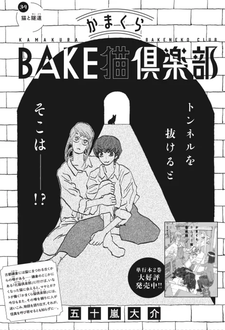 本日11/1発売。BE・LOVE https://t.co/CDTnMiQzLM  12月号に

#かまくらBAKE猫倶楽部

第34話 猫と隧道 掲載です。

鎌倉はその入り組んだ地形から隧道(トンネル)が多く、今日のお客さんは隧道での猫の怪異を語り始める…

単行本第2巻 https://t.co/07QOsVQJ4S 発売中! 