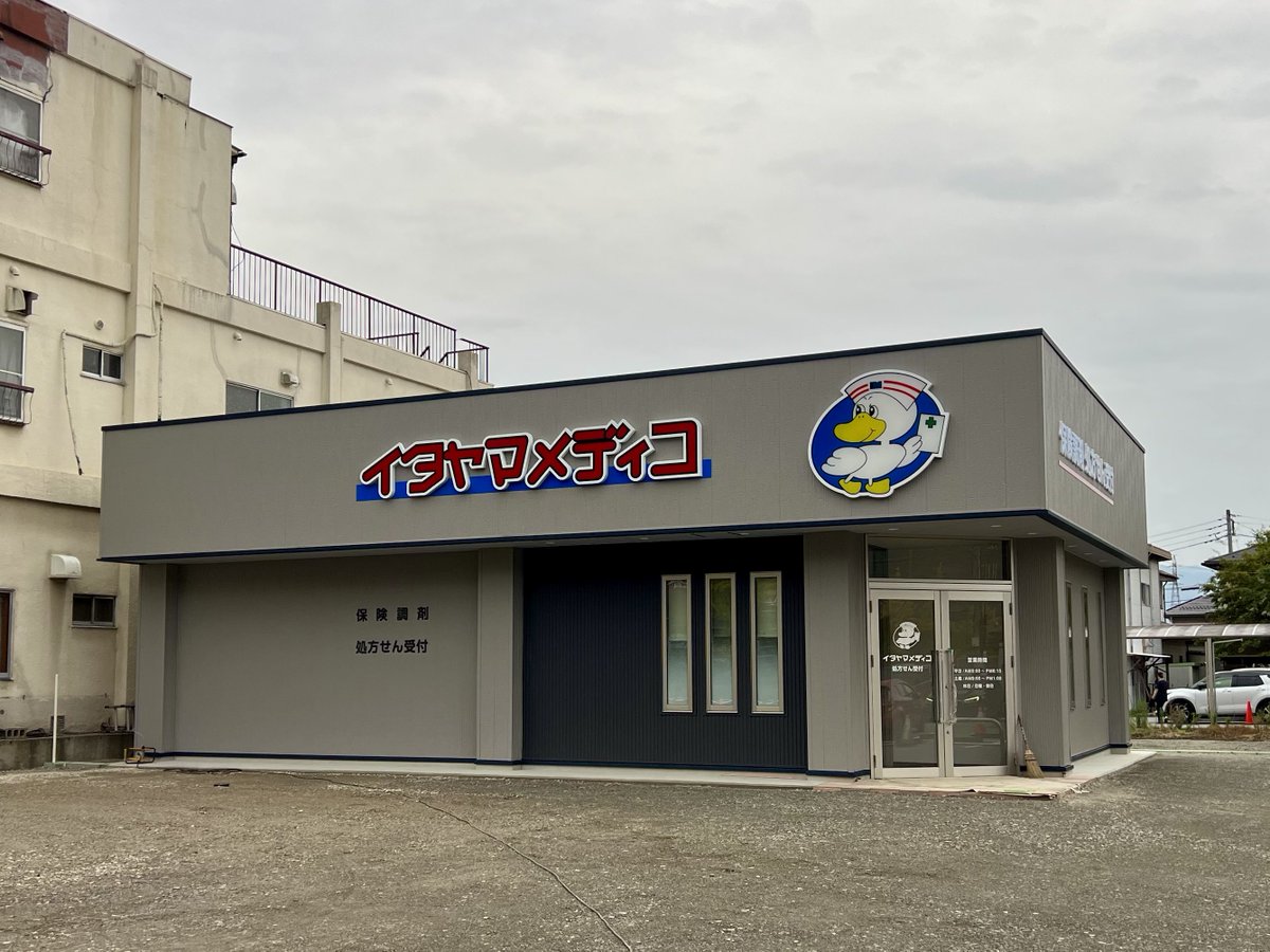 懐かしすぎる
調剤薬局でまさかの復活ぽい
#イタヤマメディコ