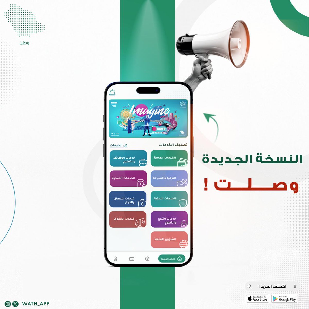 watn_app's tweet photo. تحديث جديد وتجربة جديدة! 😍📲 

مع الن��خة المحدثة من تطبيق وطن ستسفيد من مجموعة من الامتيازات: محرك بحث أكثر ذكاءً , تصنيفات محسنة للخدمات، 
وكل ما تحتاجه أصبح أسرع ✅✅📲!  حمّل التطبيق الآن واكتشف الفرق بنفسك 👏🏼

#تطبيق_وطن #السعودية #يوم_الجمعة https://t.co/fCOKW58GFw